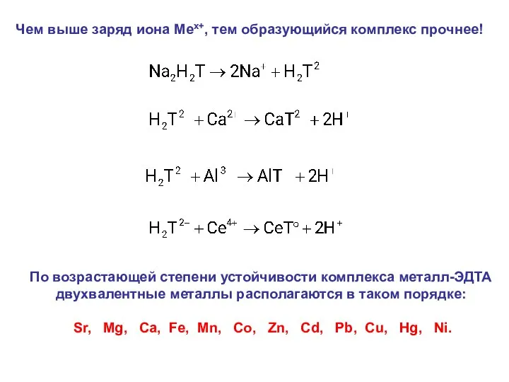 Чем выше заряд иона Мех+, тем образующийся комплекс прочнее! По возрастающей