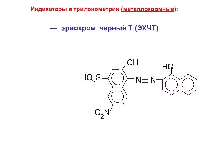 Индикаторы в трилонометрии (металлохромные): — эриохром черный Т (ЭХЧТ)