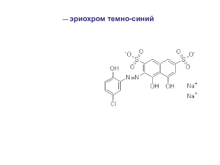 — эриохром темно-синий