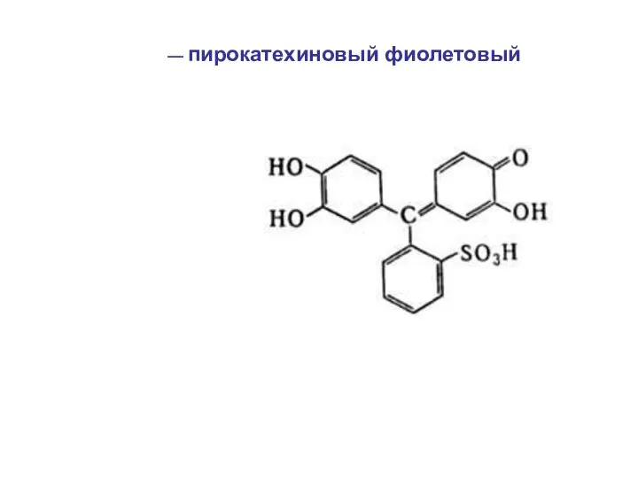 — пирокатехиновый фиолетовый