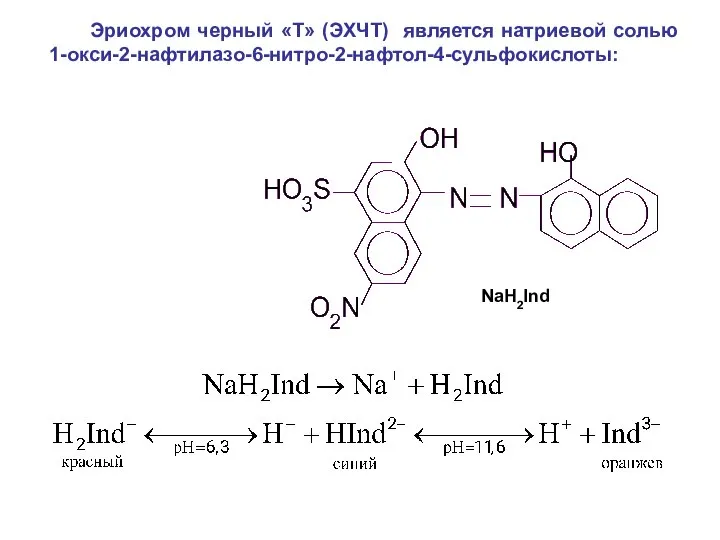 Эриохром черный «Т» (ЭХЧТ) является натриевой солью 1-окси-2-нафтилазо-6-нитро-2-нафтол-4-сульфокислоты: NaH2Ind