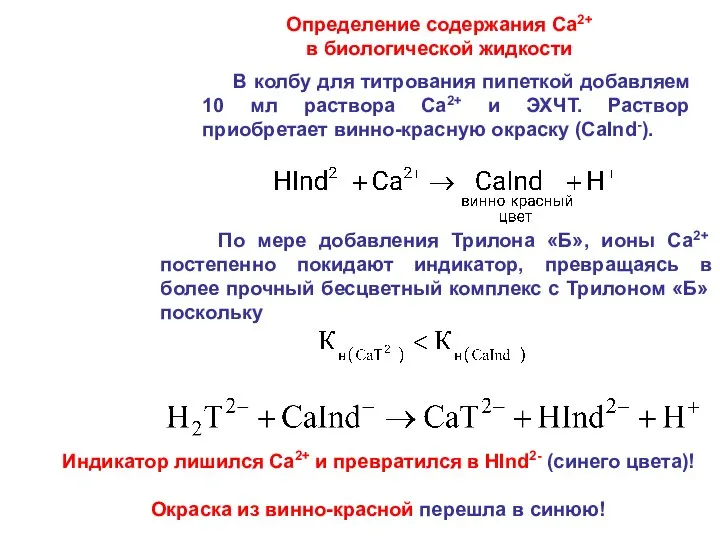 Определение содержания Ca2+ в биологической жидкости В колбу для титрования пипеткой