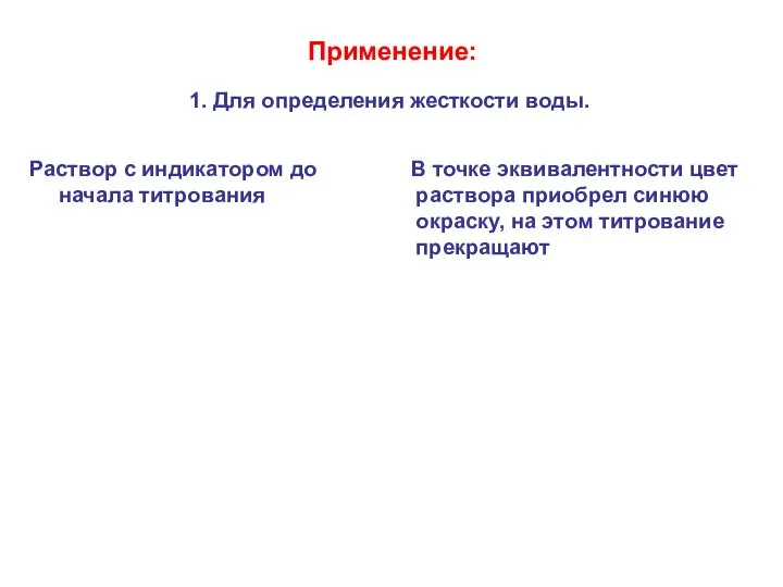 Применение: 1. Для определения жесткости воды. Раствор с индикатором до начала