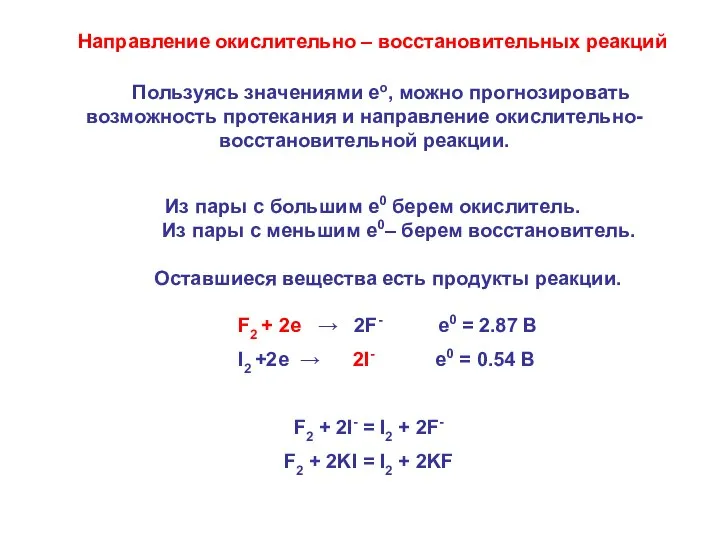 Пользуясь значениями ео, можно прогнозировать возможность протекания и направление окислительно-восстановительной реакции.