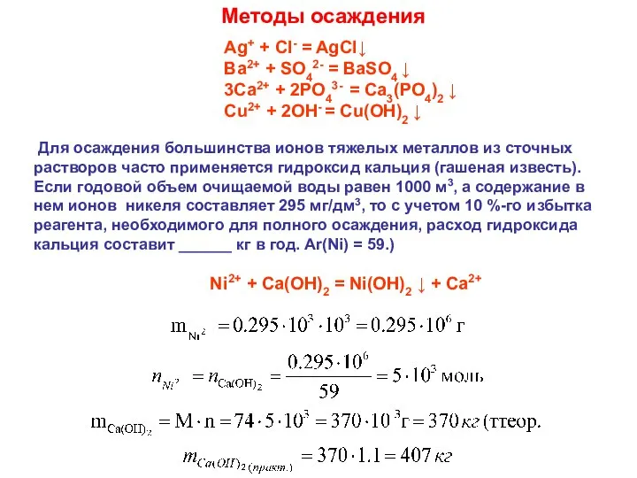 Методы осаждения Ag+ + Cl- = AgCl↓ Ba2+ + SO42- =