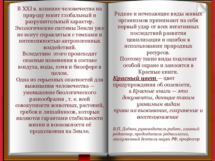 В XXI в. влияние человечества на природу носит глобальный и разрушительный