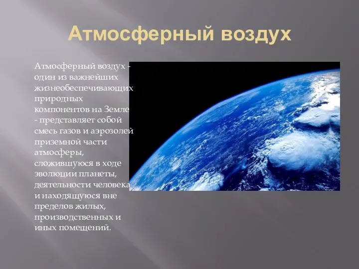 Атмосферный воздух Атмосферный воздух - один из важнейших жизнеобеспечивающих природных компонентов