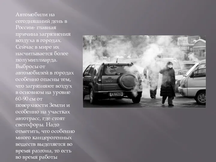 Автомобили на сегодняшний день в России- главная причина загрязнения воздуха в