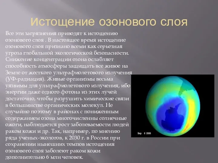 истощение озонового слоя Все эти загрязнения приводят к истощению озонового слоя