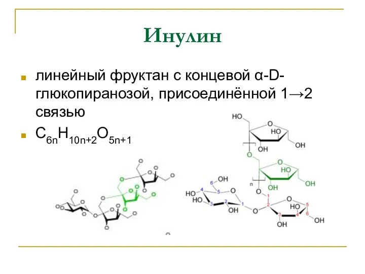 Инулин линейный фруктан с концевой α-D-глюкопиранозой, присоединённой 1→2 связью C6nH10n+2O5n+1