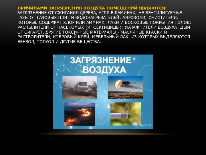 ПРИЧИНАМИ ЗАГРЯЗНЕНИЯ ВОЗДУХА ПОМЕЩЕНИЙ ЯВЛЯЮТСЯ: ЗАГРЯЗНЕНИЕ ОТ СЖИГАНИЯ ДЕРЕВА, УГЛЯ В