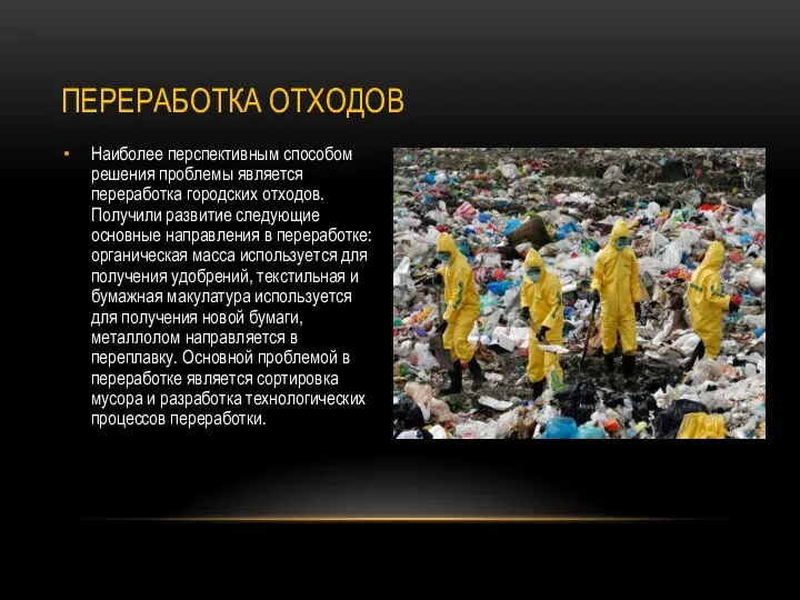 Наиболее перспективным способом решения проблемы является переработка городских отходов. Получили развитие