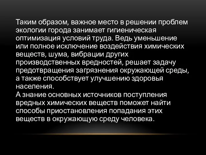 Таким образом, важное место в решении проблем экологии города занимает гигиеническая