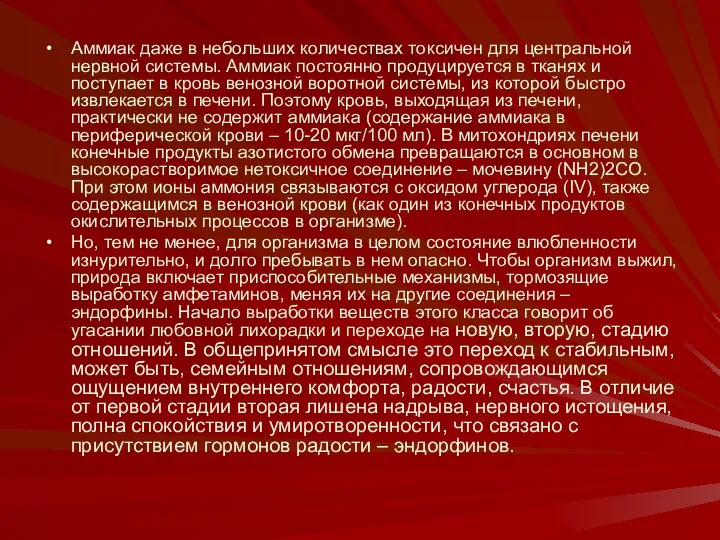 Аммиак даже в небольших количествах токсичен для центральной нервной системы. Аммиак