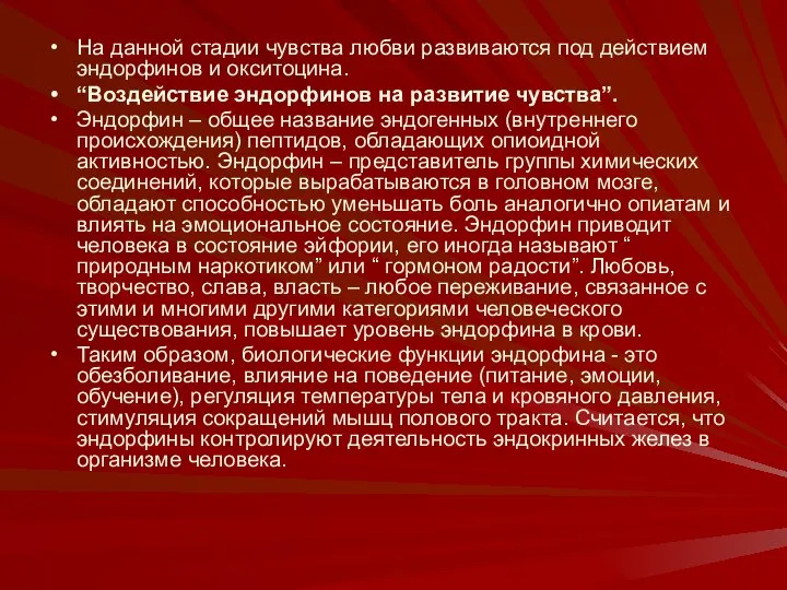 На данной стадии чувства любви развиваются под действием эндорфинов и окситоцина.