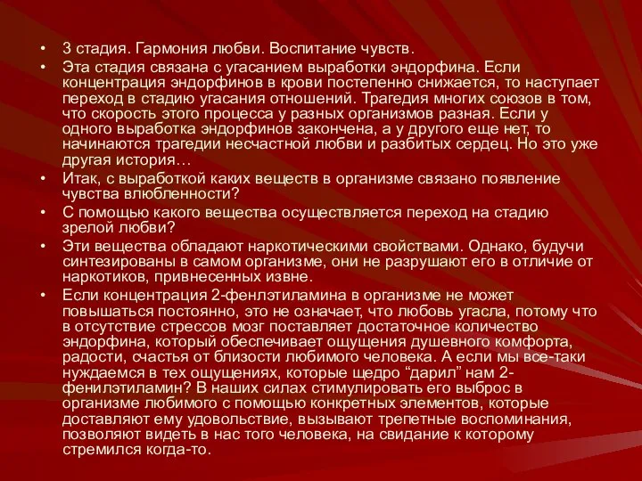 3 стадия. Гармония любви. Воспитание чувств. Эта стадия связана с угасанием