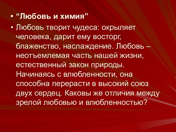 “Любовь и химия” Любовь творит чудеса: окрыляет человека, дарит ему восторг,