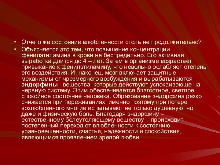 Отчего же состояние влюбленности столь не продолжительно? Объясняется это тем, что