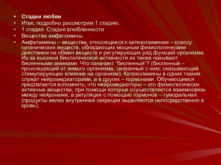 Стадии любви Итак, подробно рассмотрим 1 стадию. 1 стадия. Стадия влюбленности