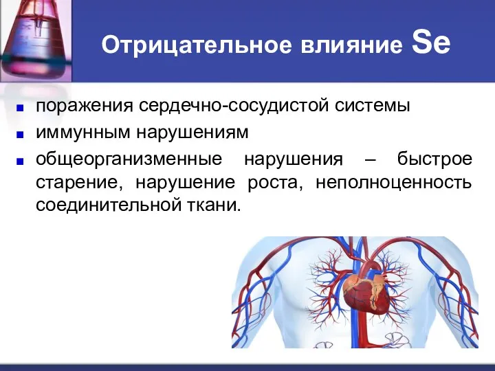 Отрицательное влияние Se поражения сердечно-сосудистой системы иммунным нарушениям общеорганизменные нарушения –