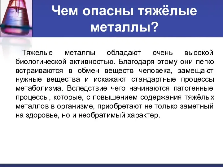 Чем опасны тяжёлые металлы? Тяжелые металлы обладают очень высокой биологической активностью.