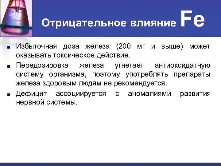 Отрицательное влияние Fe Избыточная доза железа (200 мг и выше) может