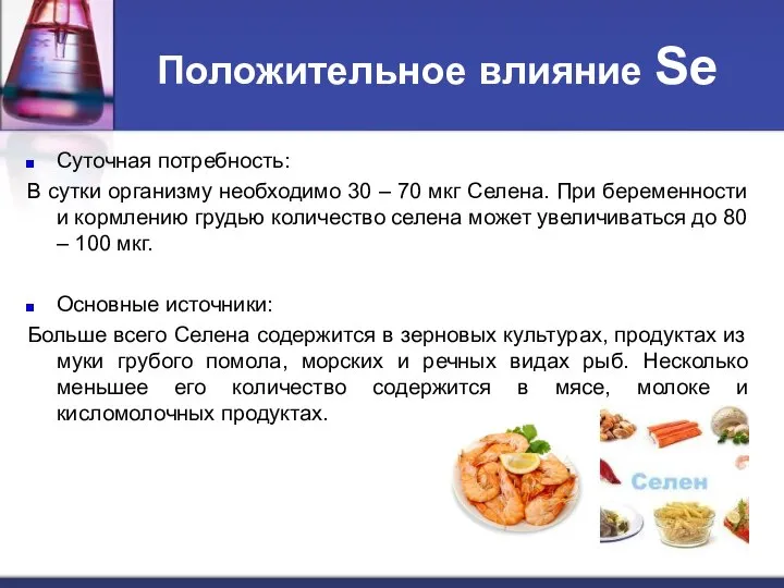 Положительное влияние Se Суточная потребность: В сутки организму необходимо 30 –