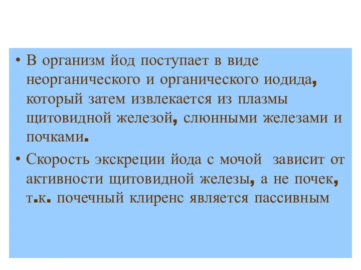 В организм йод поступает в виде неорганического и органического иодида, который