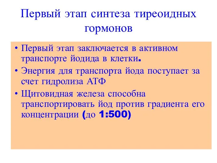 Первый этап синтеза тиреоидных гормонов Первый этап заключается в активном транспорте