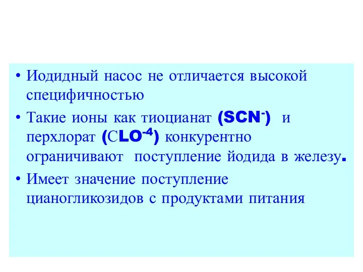 Иодидный насос не отличается высокой специфичностью Такие ионы как тиоцианат (SCN-)