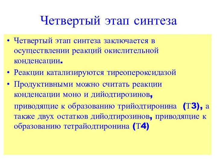 Четвертый этап синтеза Четвертый этап синтеза заключается в осуществлении реакций окислительной