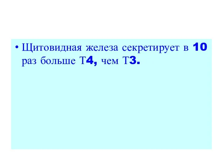 Щитовидная железа секретирует в 10 раз больше Т4, чем Т3.