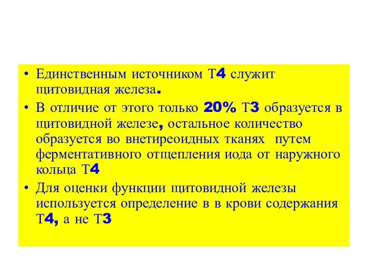 Единственным источником Т4 служит щитовидная железа. В отличие от этого только