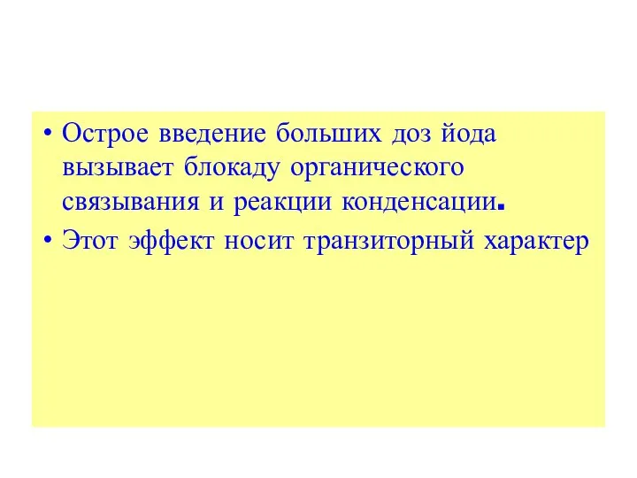 Острое введение больших доз йода вызывает блокаду органического связывания и реакции