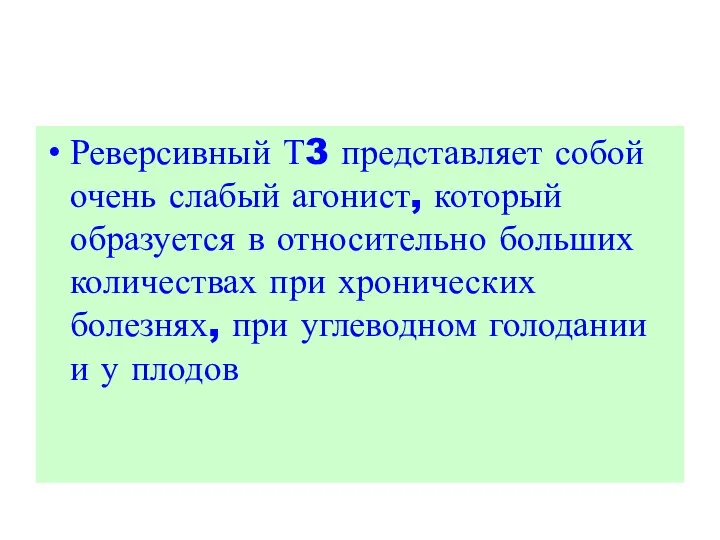 Реверсивный Т3 представляет собой очень слабый агонист, который образуется в относительно