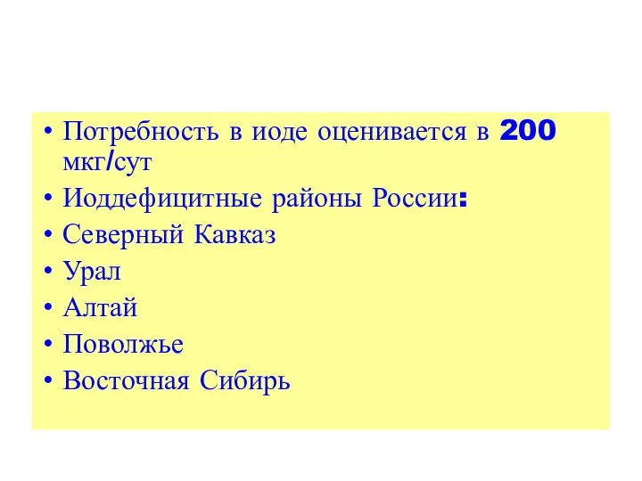 Потребность в иоде оценивается в 200 мкг/сут Иоддефицитные районы России: Северный