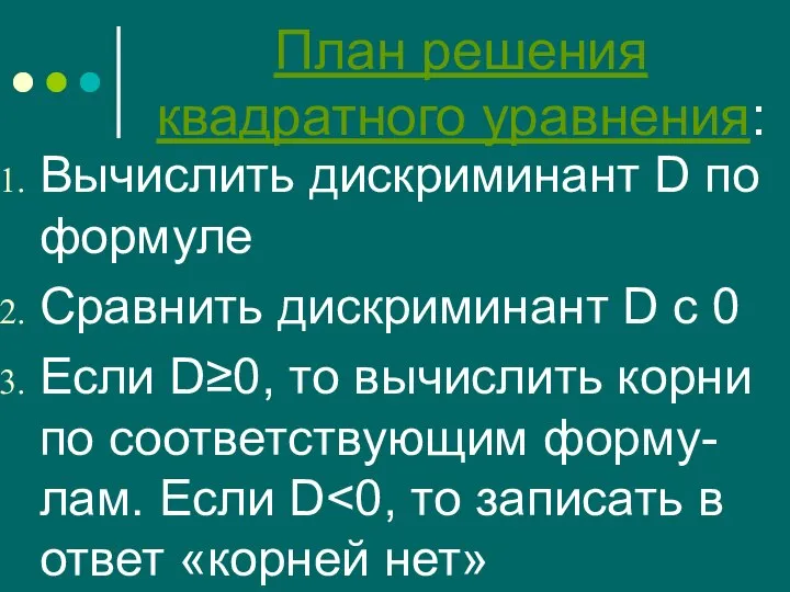 План решения квадратного уравнения: Вычислить дискриминант D по формуле Сравнить дискриминант