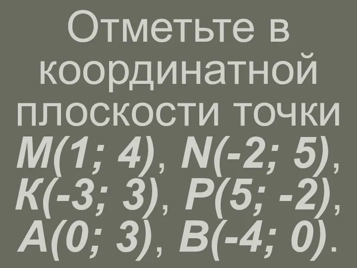 Отметьте в координатной плоскости точки М(1; 4), N(-2; 5), К(-3; 3),