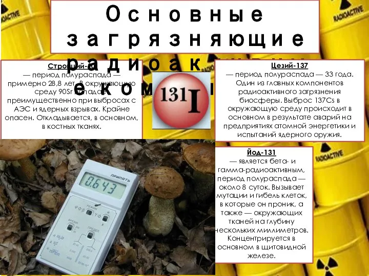 Стронций-90 — период полураспада — примерно 28,8 лет. В окружающую среду