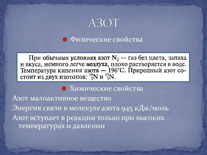 Физические свойства Химические свойства Азот малоактивное вещество Энергия связи в молекуле