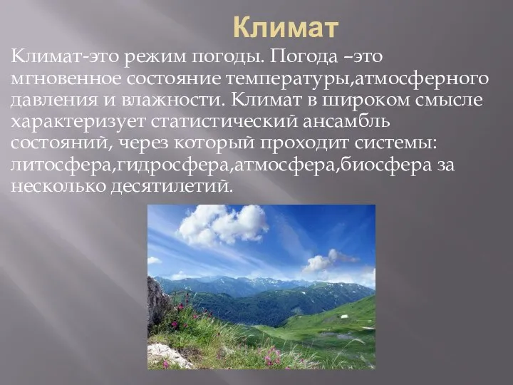 Климат Климат-это режим погоды. Погода –это мгновенное состояние температуры,атмосферного давления и