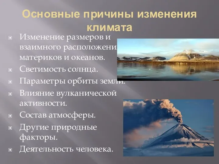 Основные причины изменения климата Изменение размеров и взаимного расположения материков и