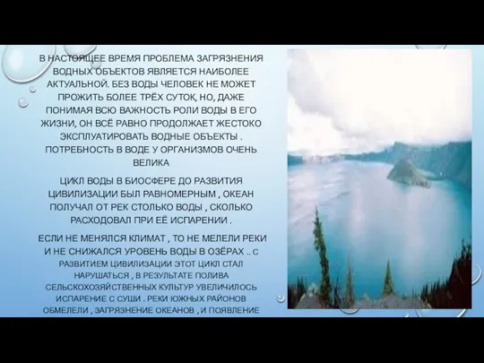 В НАСТОЯЩЕЕ ВРЕМЯ ПРОБЛЕМА ЗАГРЯЗНЕНИЯ ВОДНЫХ ОБЪЕКТОВ ЯВЛЯЕТСЯ НАИБОЛЕЕ АКТУАЛЬНОЙ. БЕЗ