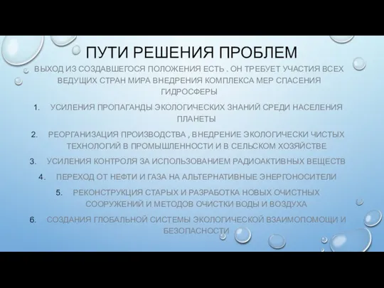 ПУТИ РЕШЕНИЯ ПРОБЛЕМ ВЫХОД ИЗ СОЗДАВШЕГОСЯ ПОЛОЖЕНИЯ ЕСТЬ . ОН ТРЕБУЕТ