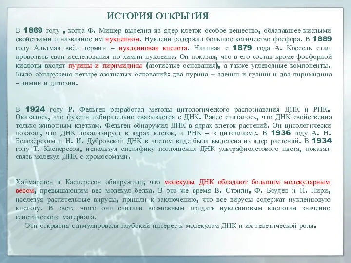 ИСТОРИЯ ОТКРЫТИЯ ИСТОРИЯ ОТКРЫТИЯ В 1869 году , когда Ф. Мишер