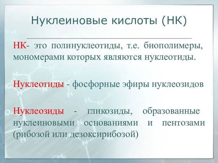 Нуклеиновые кислоты (НК) НК- это полинуклеотиды, т.е. биополимеры, мономерами которых являются