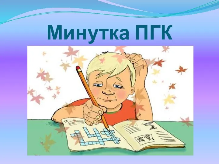 Минутка ПГК