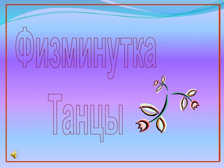 Физминутка Танцы