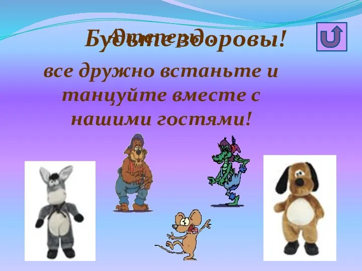 А теперь… все дружно встаньте и танцуйте вместе с нашими гостями! Будьте здоровы!