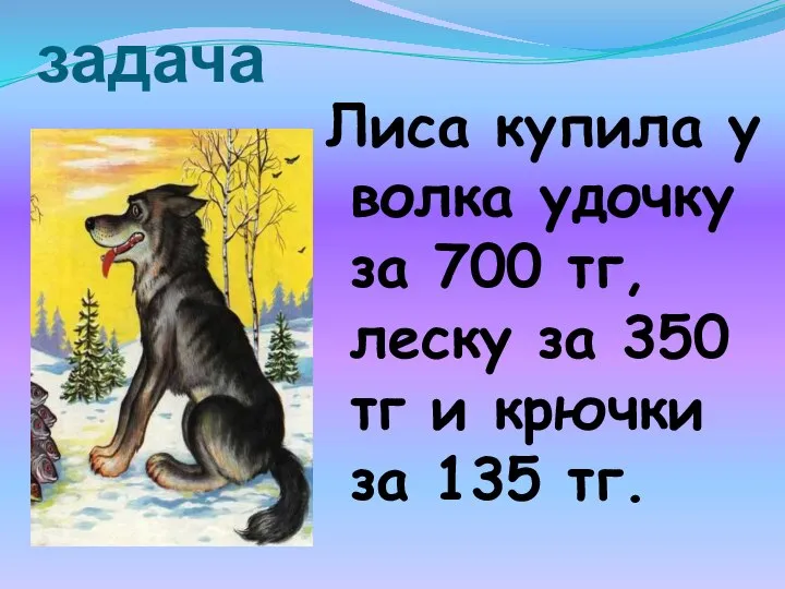 Экономическая задача Лиса купила у волка удочку за 700 тг, леску